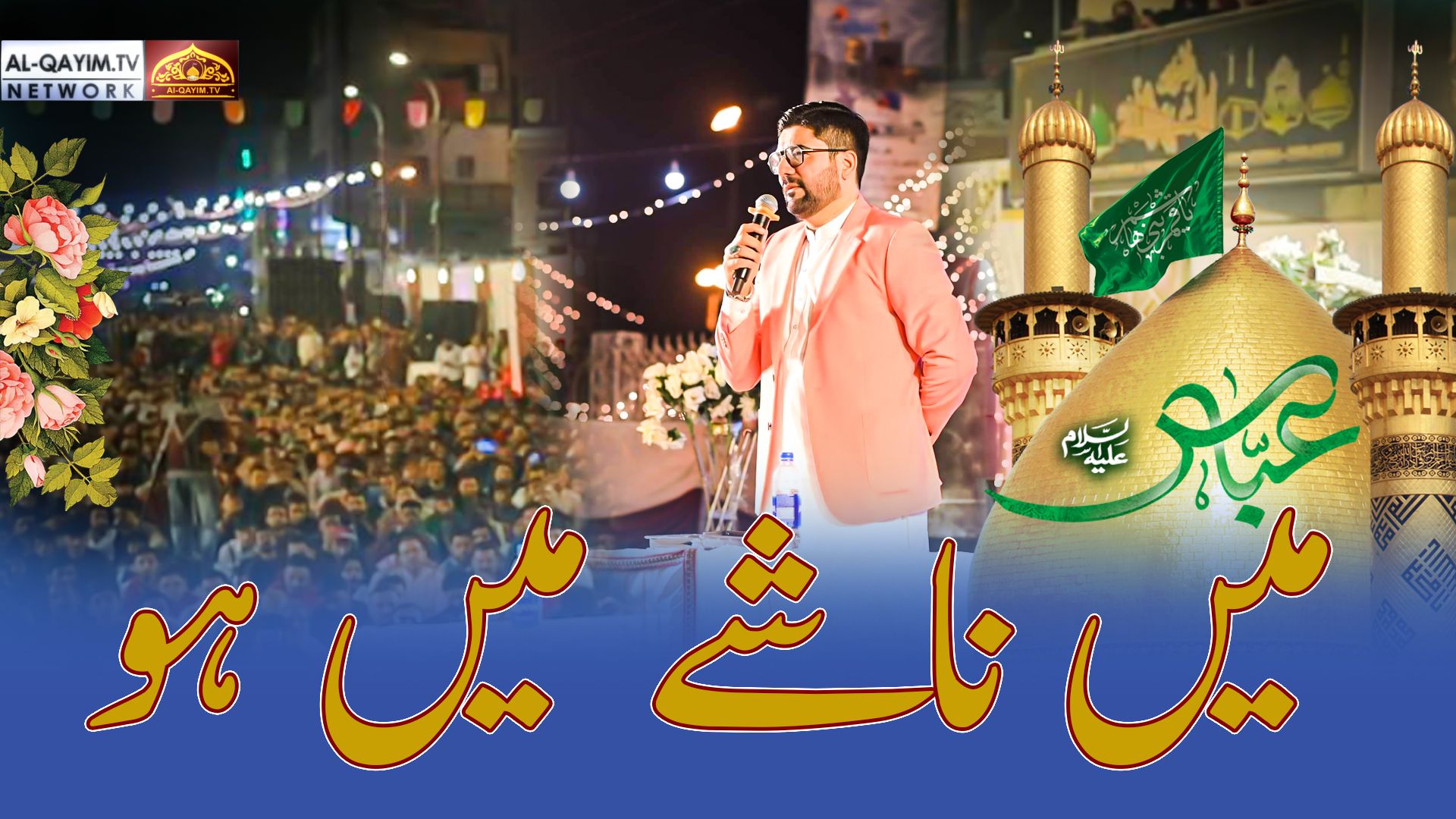 Mir Hasan Mir | Mein Nashe Mein Ho | Jashan-e-Farzandagan e Zehra | 3 Shaban 2024, Malir - Karachi